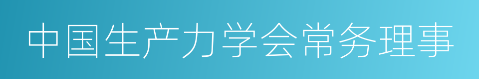 中国生产力学会常务理事的同义词