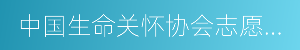 中国生命关怀协会志愿者工作委员会的同义词