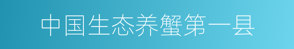 中国生态养蟹第一县的同义词