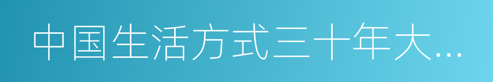 中国生活方式三十年大盘点的同义词