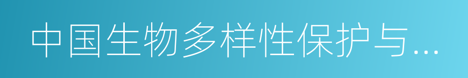 中国生物多样性保护与绿色发展基金会的同义词