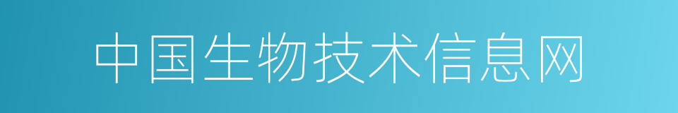 中国生物技术信息网的同义词