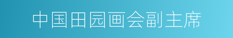 中国田园画会副主席的同义词