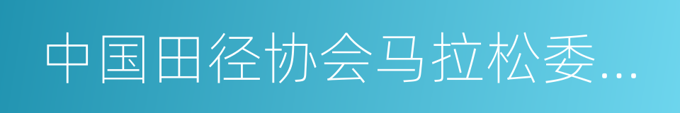 中国田径协会马拉松委员会的同义词