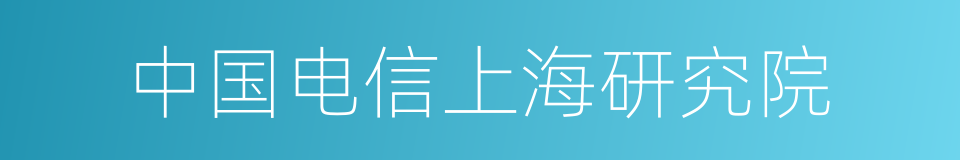 中国电信上海研究院的同义词