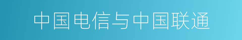 中国电信与中国联通的同义词