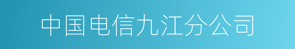 中国电信九江分公司的同义词