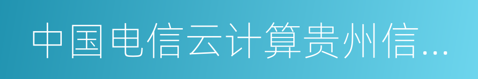 中国电信云计算贵州信息园的同义词