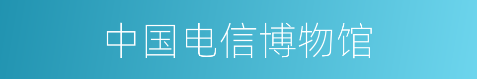 中国电信博物馆的同义词