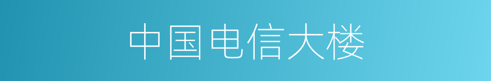 中国电信大楼的同义词