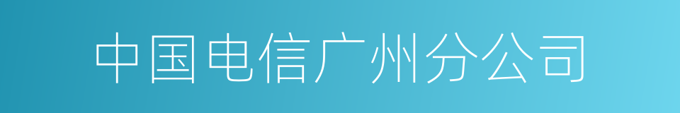 中国电信广州分公司的同义词