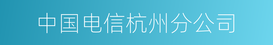 中国电信杭州分公司的同义词