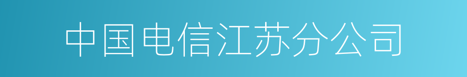 中国电信江苏分公司的同义词