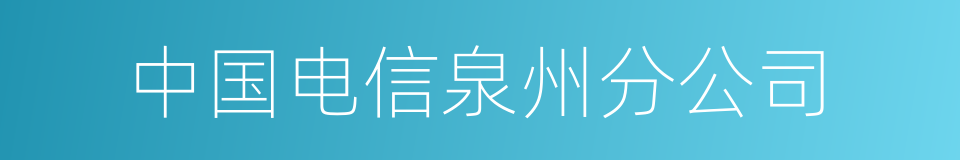 中国电信泉州分公司的同义词