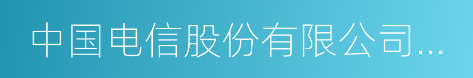 中国电信股份有限公司上海分公司的同义词