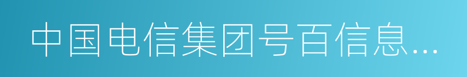 中国电信集团号百信息服务有限公司的同义词