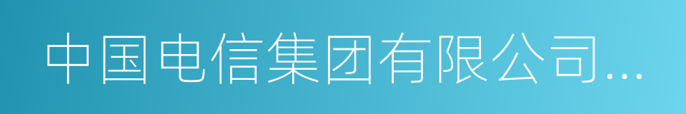 中国电信集团有限公司西藏分公司的同义词