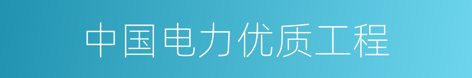 中国电力优质工程的同义词