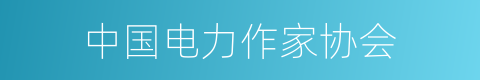 中国电力作家协会的同义词