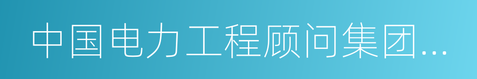 中国电力工程顾问集团中南电力设计院的同义词