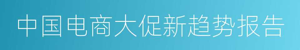 中国电商大促新趋势报告的同义词