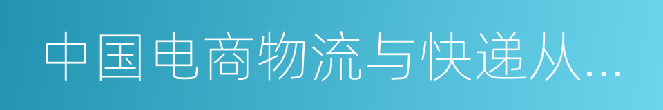 中国电商物流与快递从业人员调查报告的同义词