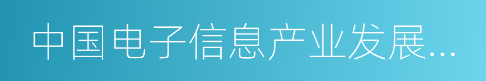 中国电子信息产业发展研究院的同义词