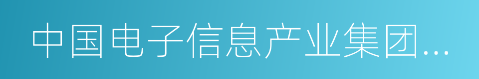 中国电子信息产业集团有限公司的同义词