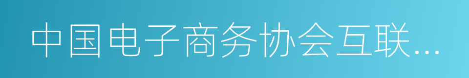 中国电子商务协会互联网金融委员会首席顾问的同义词