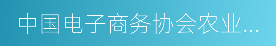 中国电子商务协会农业发展委员会的同义词