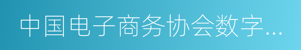 中国电子商务协会数字服务中心的同义词