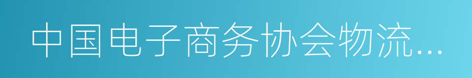 中国电子商务协会物流联盟专家委员会主任的同义词