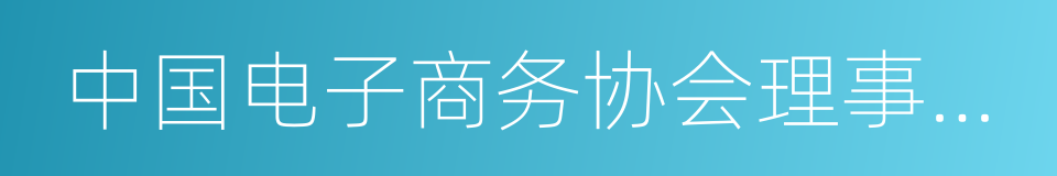 中国电子商务协会理事长张会生的同义词