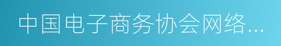 中国电子商务协会网络营销推广中心的同义词