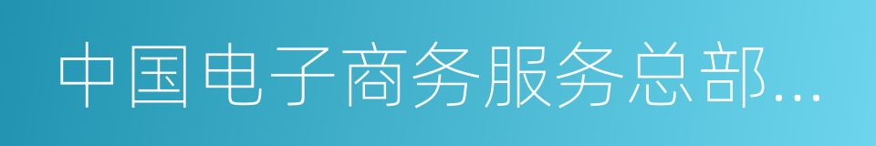 中国电子商务服务总部基地的同义词