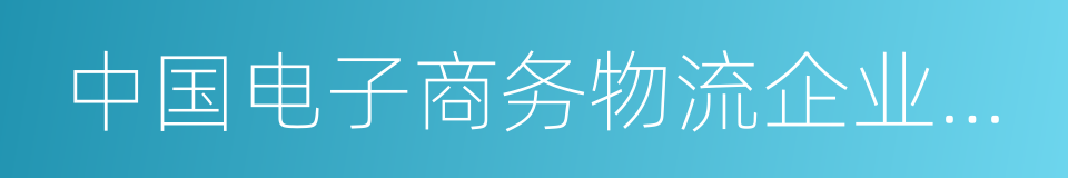 中国电子商务物流企业联盟的同义词