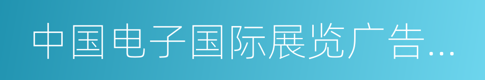 中国电子国际展览广告有限责任公司的同义词