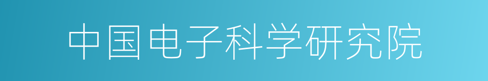 中国电子科学研究院的同义词