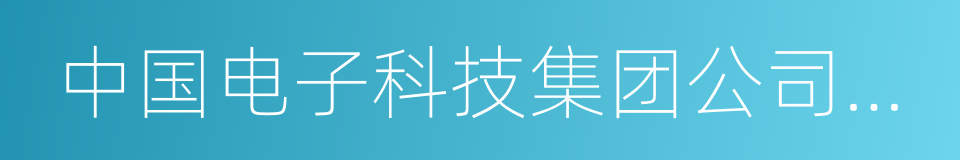 中国电子科技集团公司电子科学研究院的同义词