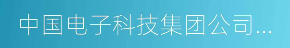 中国电子科技集团公司第九研究所的同义词