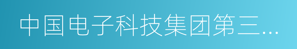 中国电子科技集团第三十八研究所的同义词