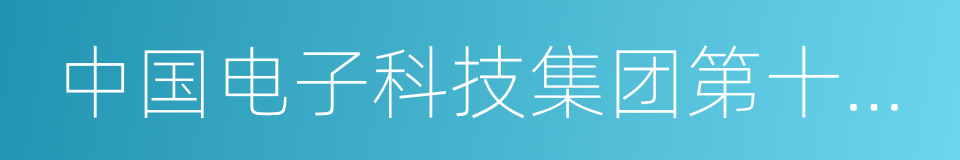 中国电子科技集团第十四研究所的同义词