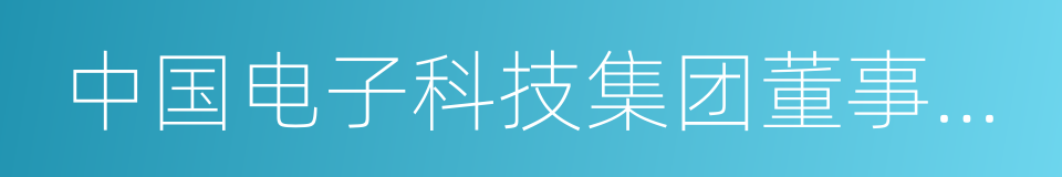 中国电子科技集团董事长熊群力的同义词