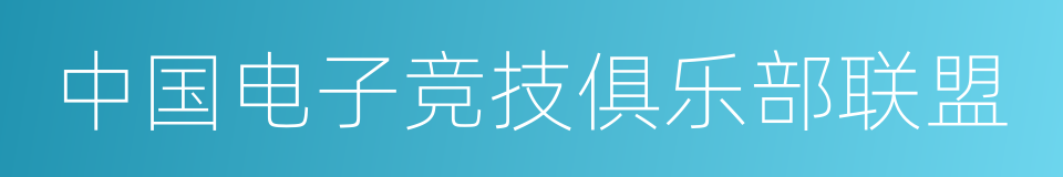 中国电子竞技俱乐部联盟的同义词