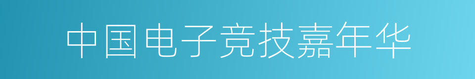 中国电子竞技嘉年华的同义词