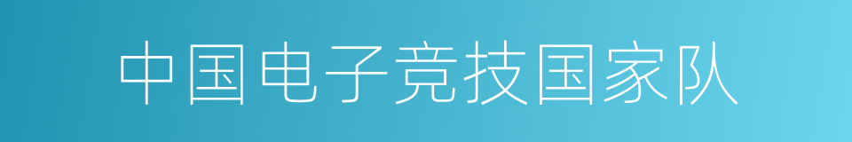 中国电子竞技国家队的同义词