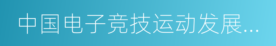 中国电子竞技运动发展中心的意思