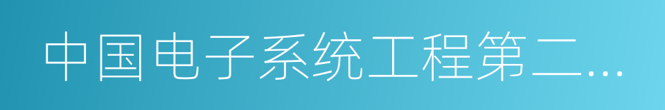 中国电子系统工程第二建设有限公司的同义词