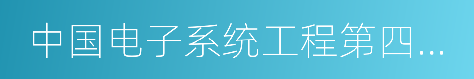 中国电子系统工程第四建设有限公司的同义词