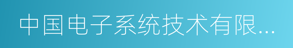 中国电子系统技术有限公司的意思